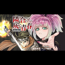 魔境斬刻録　隣り合わせの灰と青春