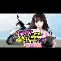 バイクが趣味の地味子の日常