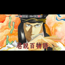 巷説百物語