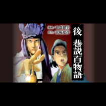 後巷説百物語