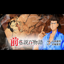 前巷説百物語
