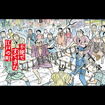不便ですてきな江戸の街