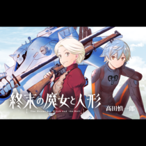 終末の魔女と人形
