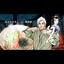 そば屋 幻庵