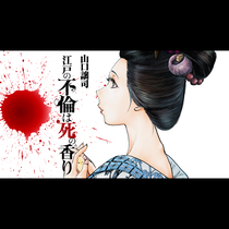 江戸の不倫は死の香り