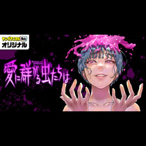 愛に群がる虫たちは