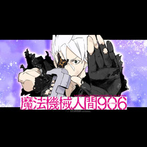 魔法機械人間906