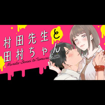 村田先生と田村ちゃん