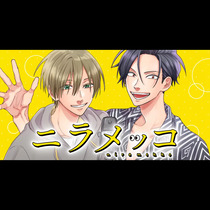 ニラメッコ