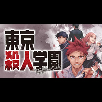 東京殺人学園