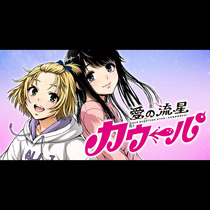 愛の流星カウーパ