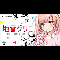 地雷グリコ