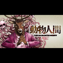 動物人間