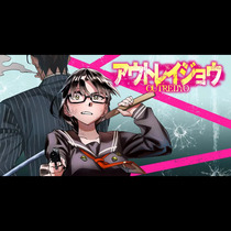 アウトレイジョウ