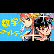 数学ゴールデン