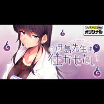 冴島先生は往かせたい