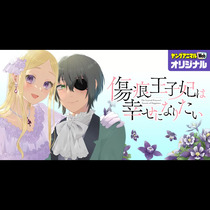 傷痕王子妃は幸せになりたい