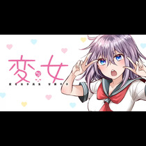 変女～変な女子高生 甘栗千子～
