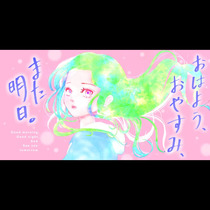 おはよう、おやすみ、また明日。