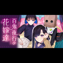 百鬼夜行の花嫁達