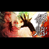 邪命邪魅