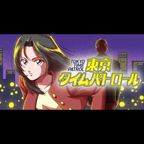 東京タイムパトロール