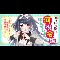 私はいったい何役令嬢なんでしょう！？～大変恐れ入りますが...