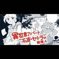 異世界アパート”干支・セトラ”の管理人