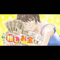 私の推しはお金です