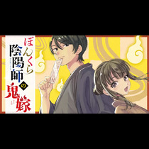 ぼんくら陰陽師の鬼嫁