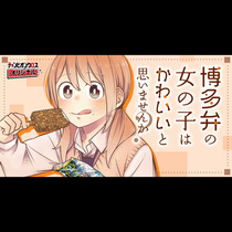 博多弁の女の子はかわいいと思いませんか?