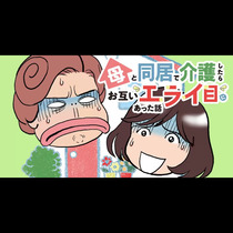 母と同居で介護したらお互いエライ目にあった話