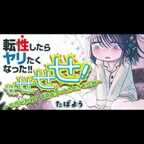 せせせせ！～目指せ初H！童貞女子のときめき大作戦～