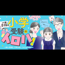小学受験のイロハ！～6歳の受験生、合格目指してがんばりま...