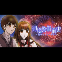 辺境警備 前史～銀のイリュージオ～
