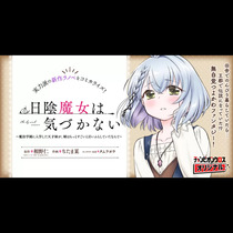 日陰魔女は気づかない～魔法学園に入学した天才妹が、姉はも...