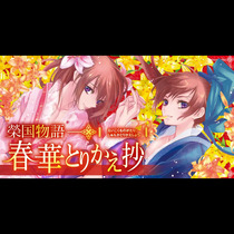 榮国物語　春華とりかえ抄