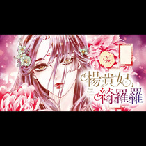 楊貴妃、綺羅羅
