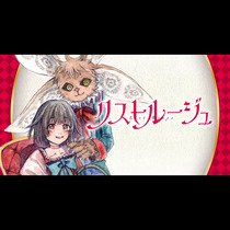 リストルージュ