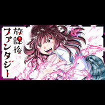 放課後ファンタジー