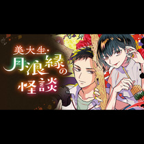 美大生・月浪縁の怪談