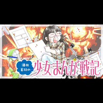 酒井美羽の少女まんが戦記