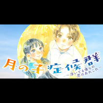月の子症候群～浮いてる僕らの恋のあれこれ～