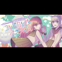 コップカップ☆パラダイス～バズりたがりＪＫが異世界人召喚...