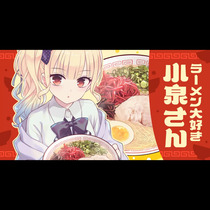 ラーメン大好き小泉さん