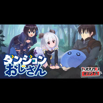 ダンジョンおじさん
