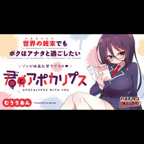 君とアポカリプス