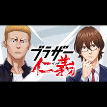 ブラザー仁義