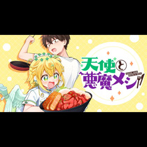 天使と悪魔メシ