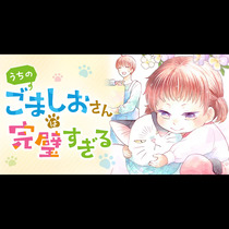 うちのごましおさんは完璧すぎる